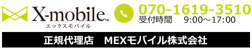 愛知県で格安SIMやモバイルWiFiなら「エックスモバイル正規代理店　MEXモバイル株式会社」